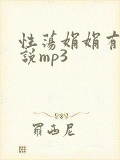 性荡娟娟有声小说mp3
