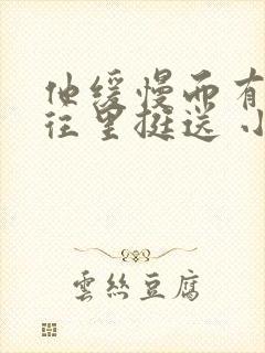 他缓慢而有力的往里挺送 小说