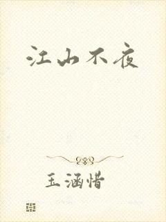 江山不夜