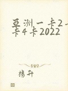 亚洲一卡2卡三卡4卡2022