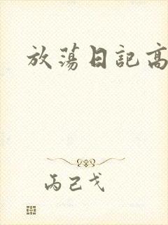 放荡日记高h
