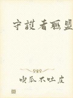 守护者联盟下载