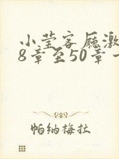 小莹客厅激情38章至50章一区二区