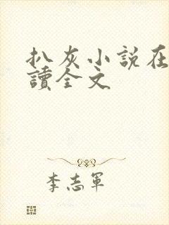 扒灰小说在线阅读全文