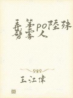 弄筝po陆殊词劈雾人