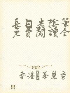 长日光阴笔趣阁免费阅读全文