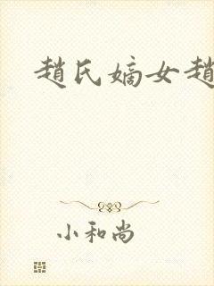 赵氏嫡女赵姝玉