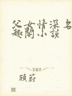 父女情深名器笔趣阁小说