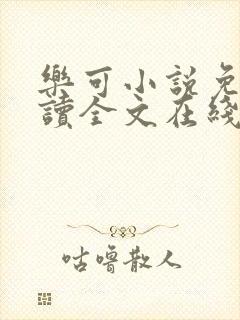 乐可小说免费阅读全文在线阅笔趣金银花露