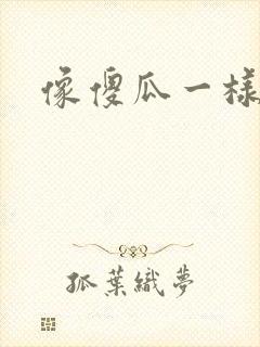 像傻瓜一样去爱