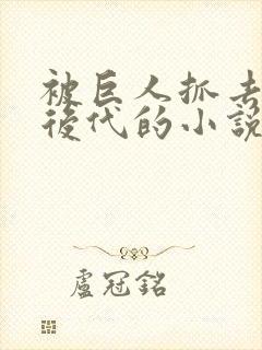 被巨人抓去繁衍后代的小说