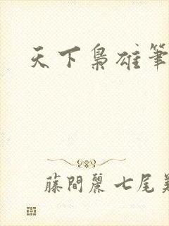 天下枭雄笔趣阁