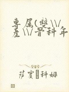 专属(双\\/产\\/骨科年下)纤仟