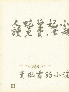 人蛇黛妃小说阅读免费,笔趣阁