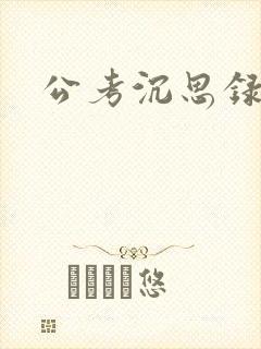 公考沉思录