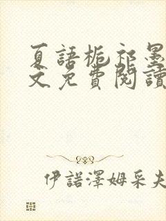 夏语栀祁墨寒全文免费阅读笔趣阁