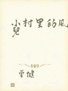 小村里的风流事儿