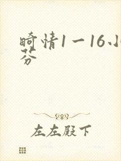 畸情1一16小芬