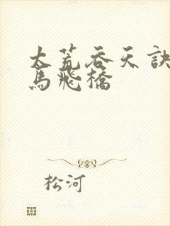 太荒吞天诀 铁马飞桥