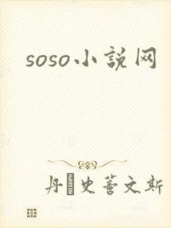 soso小说网
