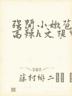 强开小嫩苞h文高辣h文视频