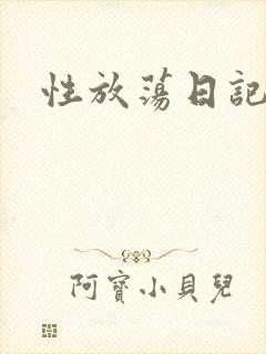 性放荡日记高h