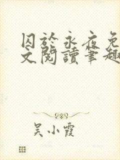 囚于永夜免费全文阅读笔趣阁