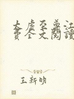 太虚至尊江凡免费全文阅读