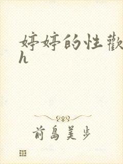 婷婷的性欢日记h