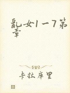 乱女1一7第一章