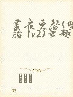 昼夜更替(双胞胎 1v2)笔趣阁