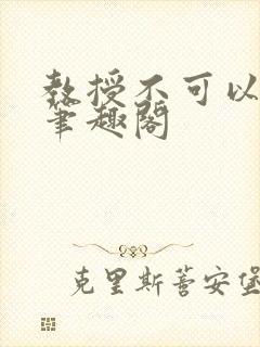 教授不可以by笔趣阁