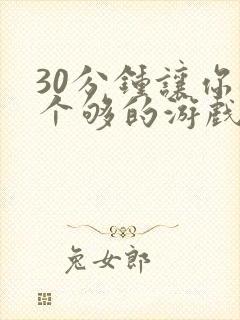 30分钟让你桶个够的游戏软件