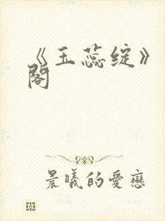 《玉蕊绽》笔趣阁