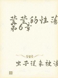 莹莹的性荡生活第6章