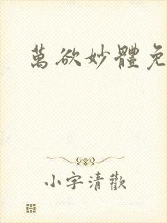 万欲妙体免费读