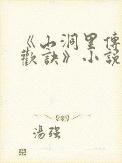 《山洞里传承合欢诀》小说