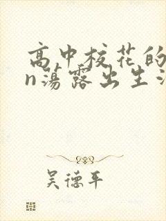 高中校花的yin荡露出生活