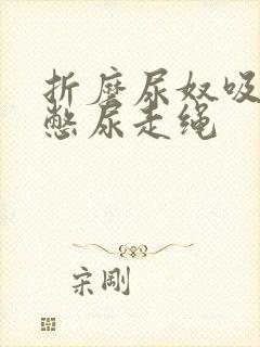 折磨尿奴吸水球憋尿走绳