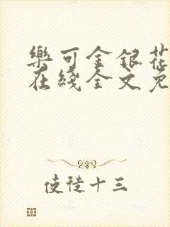 乐可金银花露露在线全文免费阅读