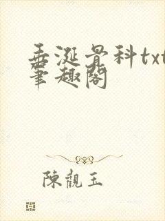 垂涎骨科txt笔趣阁