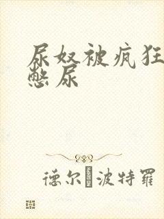 尿奴被疯狂灌水憋尿