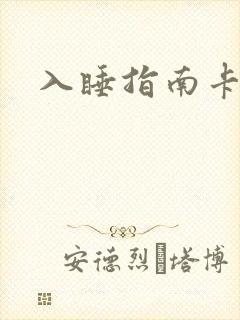 入睡指南卡比丘