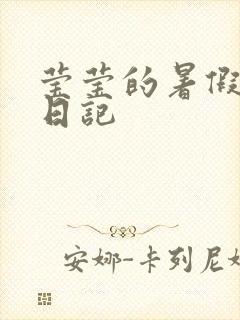 莹莹的暑假生活日记