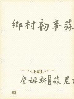 乡村韵事苏颖儿