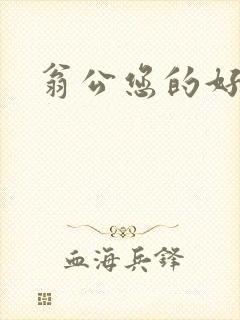 翁公您的好长呀