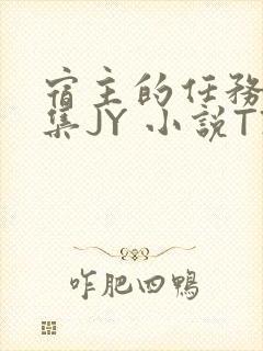 宿主的任务是收集JY 小说TXT