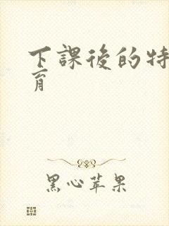 下课后的特殊教育