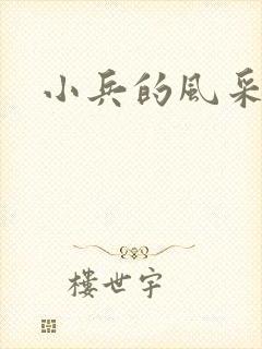 小兵的风采