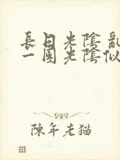 长日光阴 乱作一团光阴似箭